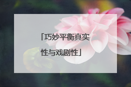 巧妙平衡真实性与戏剧性