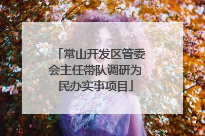 常山开发区管委会主任带队调研为民办实事项目