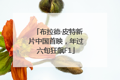 布拉德·皮特新片中国首映，年过六旬狂飙F1