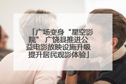 广场变身“星空影院” 广饶县推进公益电影放映设施升级提升居民观影体验
