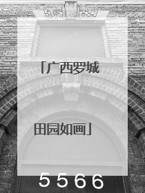 广西罗城田园如画