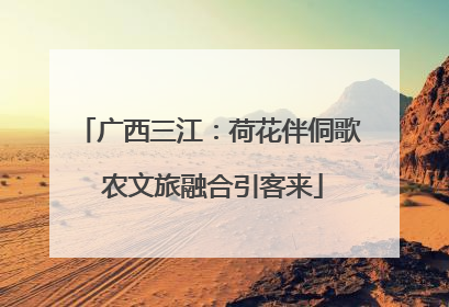 广西三江：荷花伴侗歌 农文旅融合引客来