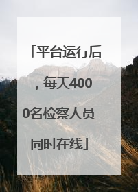 平台运行后，每天4000名检察人员同时在线