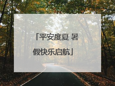 平安度夏 暑假快乐启航