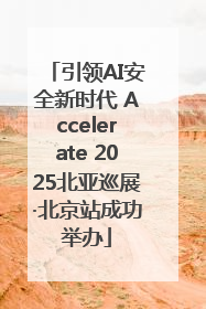 引领AI安全新时代 Accelerate 2025北亚巡展·北京站成功举办