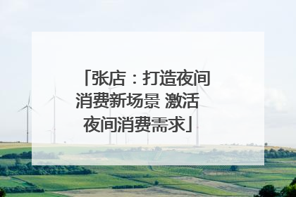 张店：打造夜间消费新场景 激活夜间消费需求