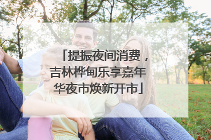 提振夜间消费，吉林桦甸乐享嘉年华夜市焕新开市