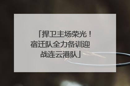 捍卫主场荣光！宿迁队全力备训迎战连云港队
