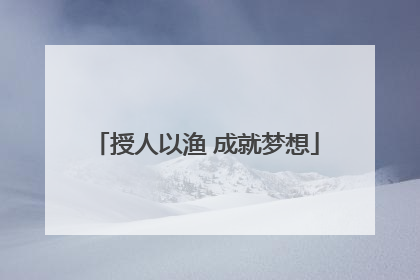 授人以渔 成就梦想