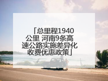 总里程1940公里 河南9条高速公路实施差异化收费优惠政策