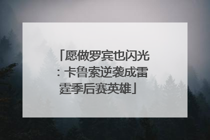 愿做罗宾也闪光：卡鲁索逆袭成雷霆季后赛英雄