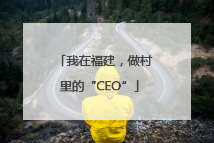 我在福建，做村里的“CEO”