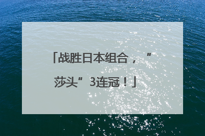 战胜日本组合，“莎头”3连冠！