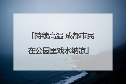 持续高温 成都市民在公园里戏水纳凉