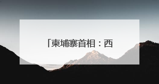 柬埔寨首相：西哈努克港经济特区助力柬经济发展