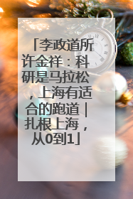 李政道所许金祥：科研是马拉松，上海有适合的跑道｜扎根上海，从0到1