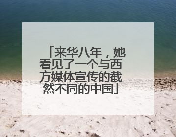 来华八年，她看见了一个与西方媒体宣传的截然不同的中国