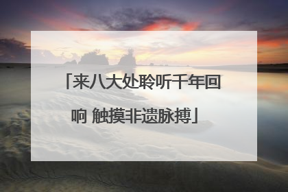 来八大处聆听千年回响 触摸非遗脉搏