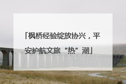 枫桥经验绽放协兴，平安护航文旅“热”潮