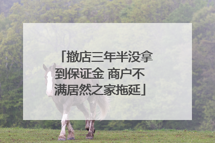撤店三年半没拿到保证金 商户不满居然之家拖延