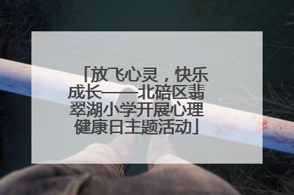 放飞心灵，快乐成长——北碚区翡翠湖小学开展心理健康日主题活动