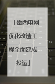 攀西电网优化改造工程全面建成投运