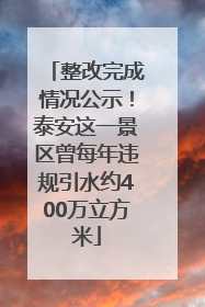 整改完成情况公示！泰安这一景区曾每年违规引水约400万立方米