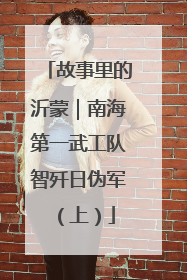 故事里的沂蒙｜南海第一武工队智歼日伪军（上）