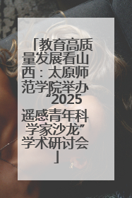 教育高质量发展看山西：太原师范学院举办“2025遥感青年科学家沙龙”学术研讨会