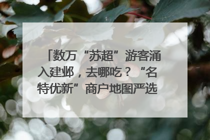 数万“苏超”游客涌入建邺，去哪吃？“名特优新”商户地图严选30家宝藏店铺