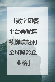 数字团餐平台美餐连续蝉联胡润全球瞪羚企业榜