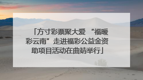 方寸彩票聚大爱 “福暖彩云南”走进福彩公益金资助项目活动在曲靖举行