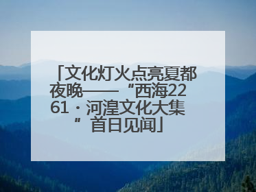 文化灯火点亮夏都夜晚——“西海2261・河湟文化大集”首日见闻