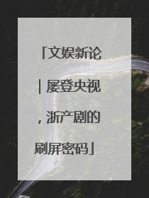 文娱新论｜屡登央视，浙产剧的刷屏密码