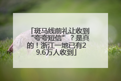 斑马线前礼让收到“夸夸短信”？是真的！浙江一地已有29.6万人收到