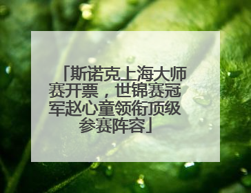 斯诺克上海大师赛开票，世锦赛冠军赵心童领衔顶级参赛阵容