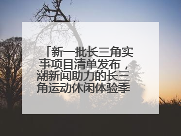 新一批长三角实事项目清单发布，潮新闻助力的长三角运动休闲体验季活动上榜