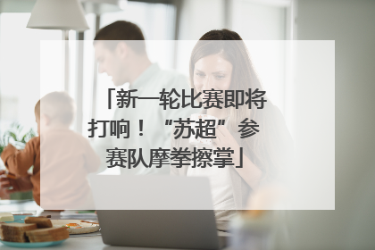 新一轮比赛即将打响！“苏超”参赛队摩拳擦掌