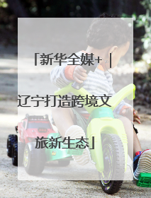 新华全媒+｜辽宁打造跨境文旅新生态