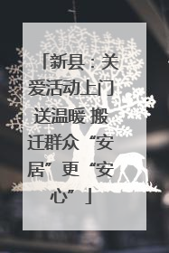 新县：关爱活动上门送温暖 搬迁群众“安居”更“安心”