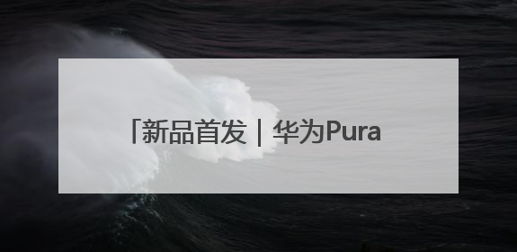 新品首发｜华为Pura 80系列正式发布 “一码贵州”APP抢先开售！