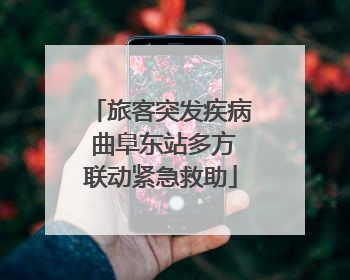 旅客突发疾病 曲阜东站多方联动紧急救助