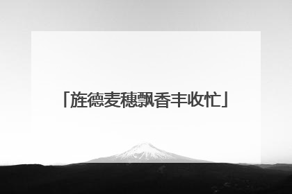 旌德麦穗飘香丰收忙