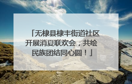 无棣县棣丰街道社区开展消夏联欢会，共绘民族团结同心圆！