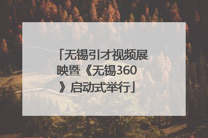 无锡引才视频展映暨《无锡360》启动式举行