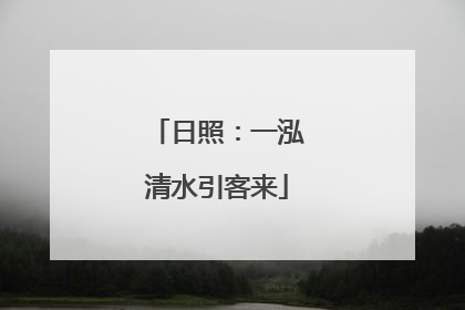 日照：一泓清水引客来