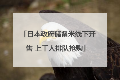 日本政府储备米线下开售 上千人排队抢购