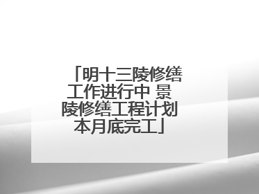 明十三陵修缮工作进行中 景陵修缮工程计划本月底完工