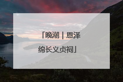 晚潮｜恩泽绵长义贞祠