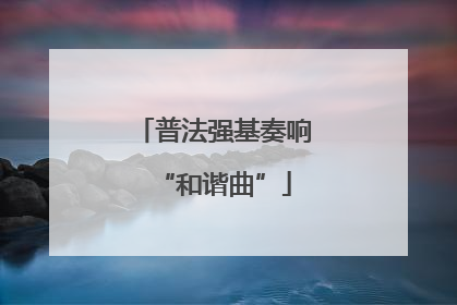 普法强基奏响“和谐曲”